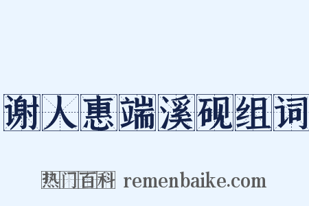 谢人惠端溪砚组词是什么意思的图片